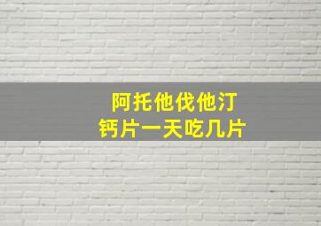 阿托他伐他汀钙片一天吃几片