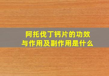 阿托伐丁钙片的功效与作用及副作用是什么