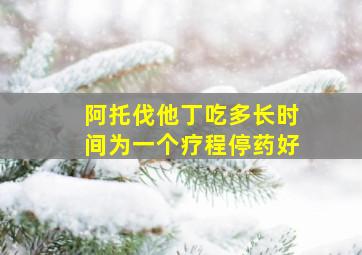 阿托伐他丁吃多长时间为一个疗程停药好