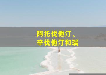 阿托伐他汀、辛伐他汀和瑞