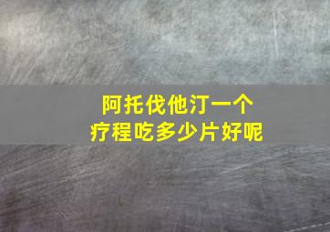 阿托伐他汀一个疗程吃多少片好呢