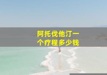 阿托伐他汀一个疗程多少钱