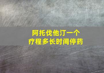 阿托伐他汀一个疗程多长时间停药