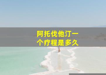 阿托伐他汀一个疗程是多久