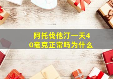 阿托伐他汀一天40毫克正常吗为什么