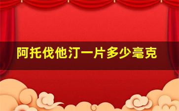 阿托伐他汀一片多少毫克