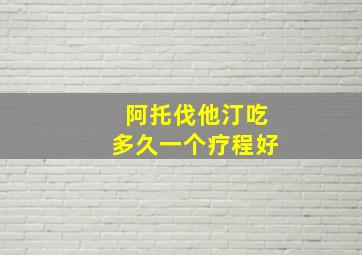 阿托伐他汀吃多久一个疗程好