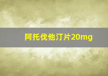 阿托伐他汀片20mg