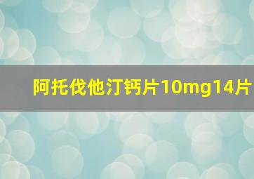 阿托伐他汀钙片10mg14片