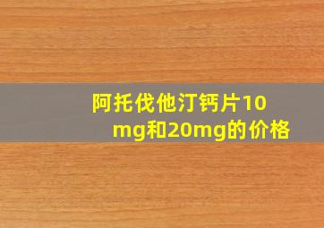 阿托伐他汀钙片10mg和20mg的价格