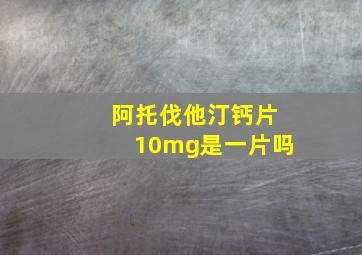 阿托伐他汀钙片10mg是一片吗