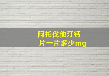 阿托伐他汀钙片一片多少mg