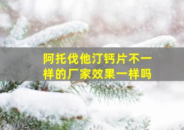 阿托伐他汀钙片不一样的厂家效果一样吗