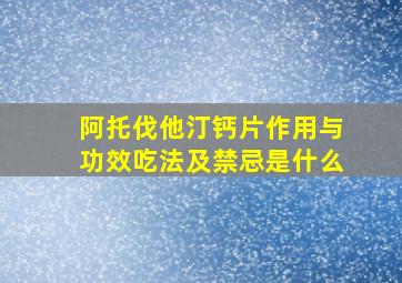 阿托伐他汀钙片作用与功效吃法及禁忌是什么