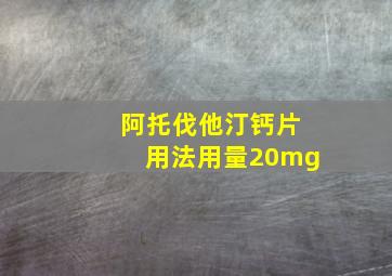 阿托伐他汀钙片用法用量20mg