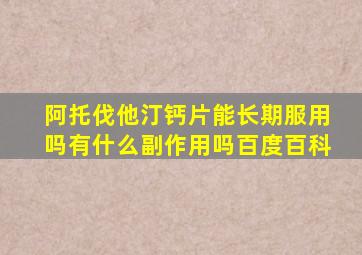 阿托伐他汀钙片能长期服用吗有什么副作用吗百度百科