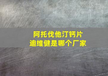 阿托伐他汀钙片迪维健是哪个厂家