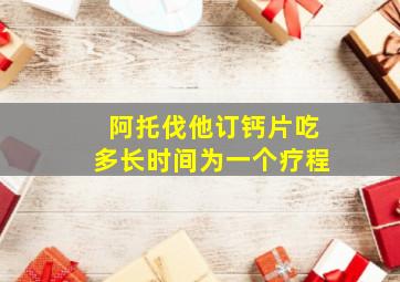 阿托伐他订钙片吃多长时间为一个疗程