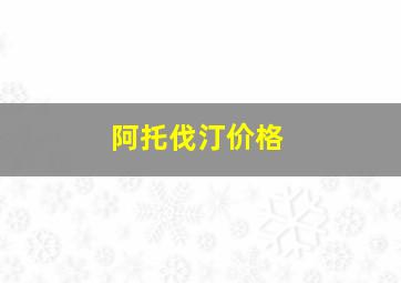 阿托伐汀价格