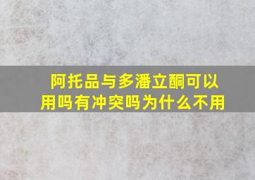 阿托品与多潘立酮可以用吗有冲突吗为什么不用