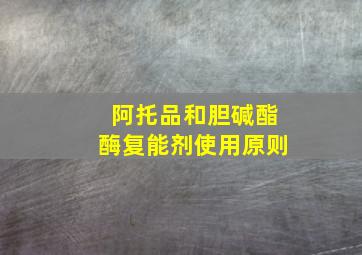 阿托品和胆碱酯酶复能剂使用原则