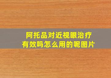 阿托品对近视眼治疗有效吗怎么用的呢图片