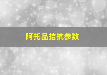 阿托品拮抗参数