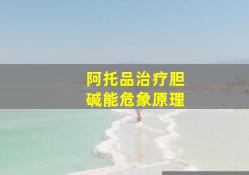 阿托品治疗胆碱能危象原理