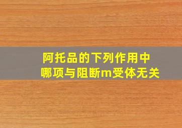 阿托品的下列作用中哪项与阻断m受体无关