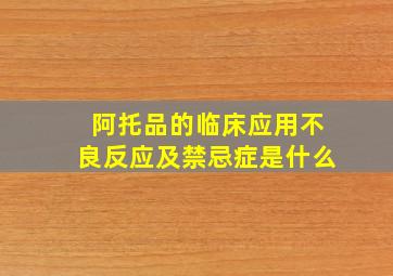 阿托品的临床应用不良反应及禁忌症是什么