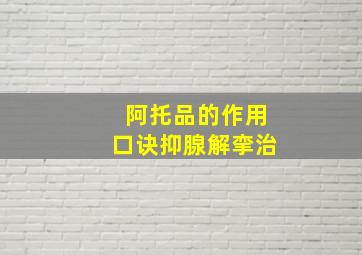 阿托品的作用口诀抑腺解挛治