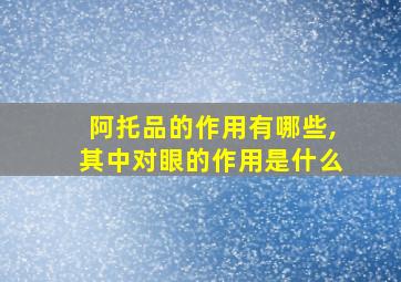 阿托品的作用有哪些,其中对眼的作用是什么