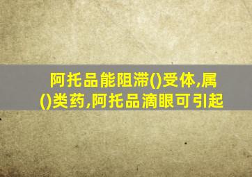 阿托品能阻滞()受体,属()类药,阿托品滴眼可引起