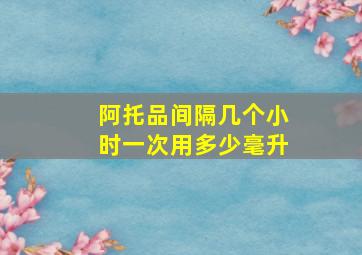 阿托品间隔几个小时一次用多少毫升