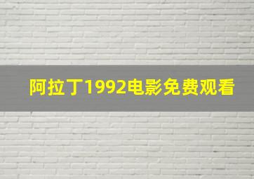 阿拉丁1992电影免费观看