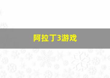 阿拉丁3游戏