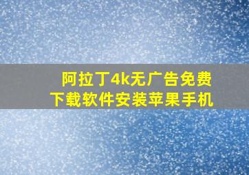 阿拉丁4k无广告免费下载软件安装苹果手机