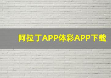 阿拉丁APP体彩APP下载