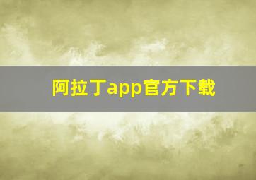 阿拉丁app官方下载