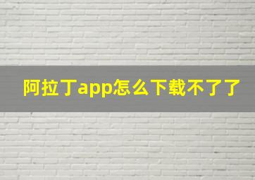 阿拉丁app怎么下载不了了