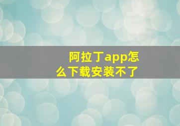 阿拉丁app怎么下载安装不了