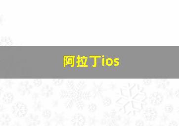 阿拉丁ios