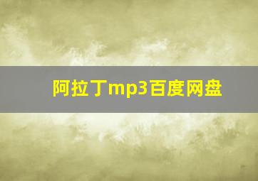 阿拉丁mp3百度网盘