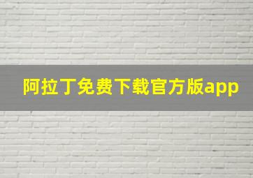 阿拉丁免费下载官方版app