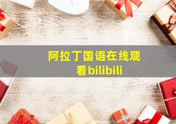 阿拉丁国语在线观看bilibili