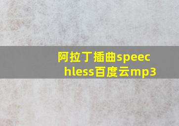 阿拉丁插曲speechless百度云mp3