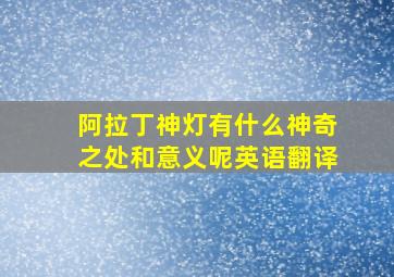 阿拉丁神灯有什么神奇之处和意义呢英语翻译