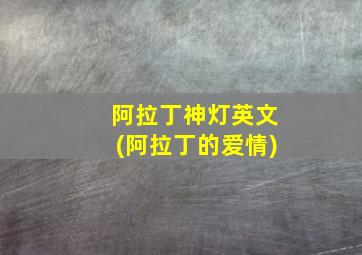 阿拉丁神灯英文(阿拉丁的爱情)