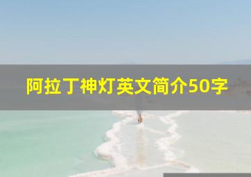 阿拉丁神灯英文简介50字