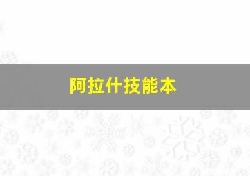 阿拉什技能本